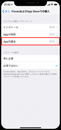 iPhoneでApp内課金を許可しない