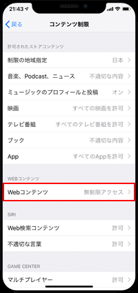 iPhoneのスクリーンタイムでWebコンテンツを制限する