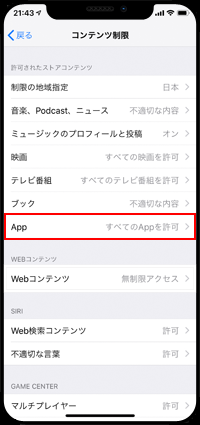 iPhoneのスクリーンタイムでAPPのダウンロードを制限する