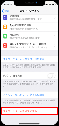 iPhoneでスクリーンタイムをオフにする