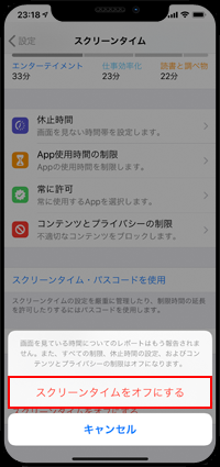 iPhoneでスクリーンタイムを無効にする